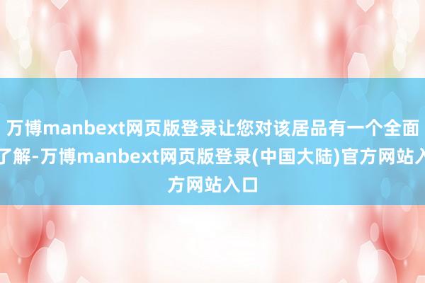 万博manbext网页版登录让您对该居品有一个全面的了解-万博manbext网页版登录(中国大陆)官方网站入口