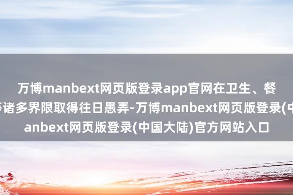 万博manbext网页版登录app官网在卫生、餐饮、工业制造、医药等诸多界限取得往日愚弄-万博manbext网页版登录(中国大陆)官方网站入口