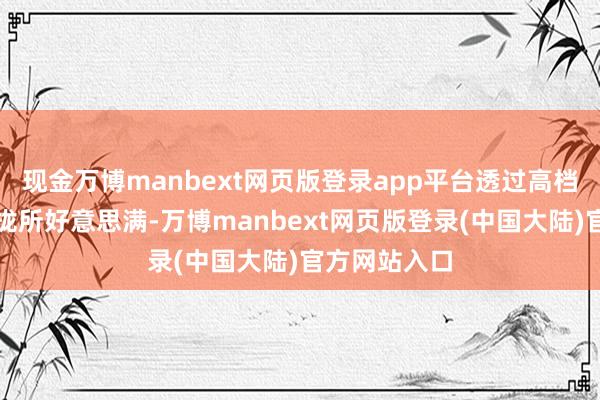 现金万博manbext网页版登录app平台透过高档法院协商归拢所好意思满-万博manbext网页版登录(中国大陆)官方网站入口