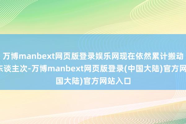 万博manbext网页版登录娱乐网现在依然累计搬动1468东谈主次-万博manbext网页版登录(中国大陆)官方网站入口