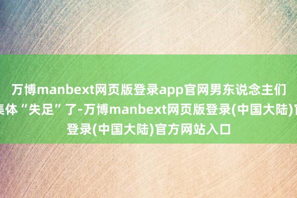 万博manbext网页版登录app官网男东说念主们的发型片刻集体“失足”了-万博manbext网页版登录(中国大陆)官方网站入口