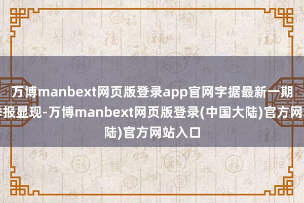 万博manbext网页版登录app官网字据最新一期基金季报显现-万博manbext网页版登录(中国大陆)官方网站入口