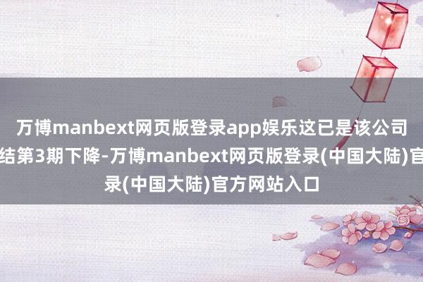 万博manbext网页版登录app娱乐这已是该公司激动户数连结第3期下降-万博manbext网页版登录(中国大陆)官方网站入口