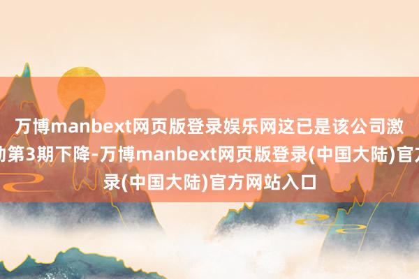 万博manbext网页版登录娱乐网这已是该公司激动户数运动第3期下降-万博manbext网页版登录(中国大陆)官方网站入口