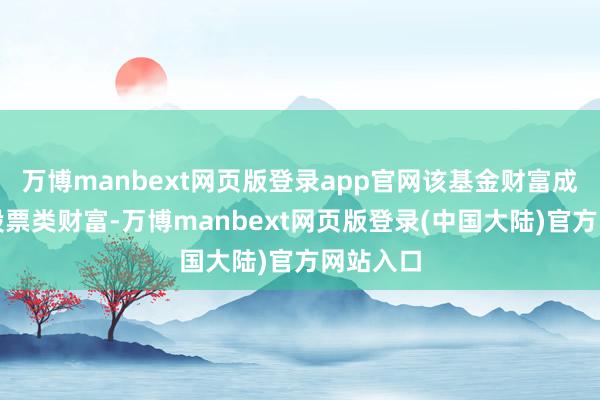 万博manbext网页版登录app官网该基金财富成就：无股票类财富-万博manbext网页版登录(中国大陆)官方网站入口