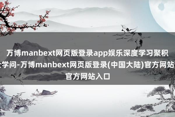 万博manbext网页版登录app娱乐深度学习聚积安全学问-万博manbext网页版登录(中国大陆)官方网站入口