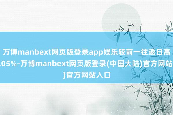 万博manbext网页版登录app娱乐较前一往返日高涨0.05%-万博manbext网页版登录(中国大陆)官方网站入口