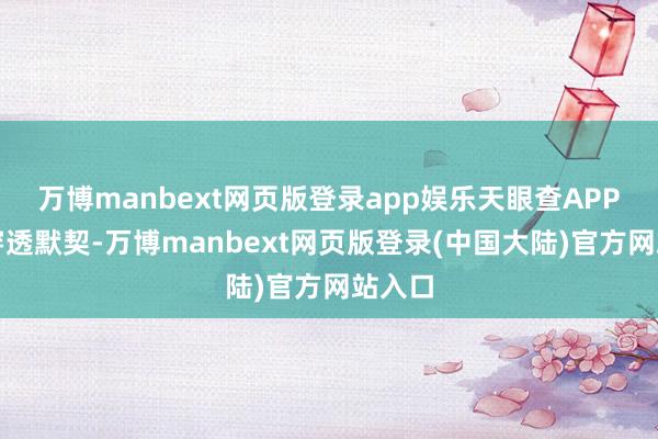 万博manbext网页版登录app娱乐天眼查APP股权穿透默契-万博manbext网页版登录(中国大陆)官方网站入口