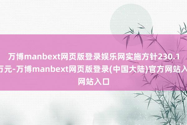 万博manbext网页版登录娱乐网实施方针230.16万元-万博manbext网页版登录(中国大陆)官方网站入口