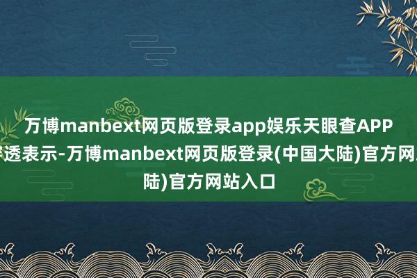 万博manbext网页版登录app娱乐天眼查APP股权穿透表示-万博manbext网页版登录(中国大陆)官方网站入口