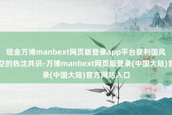 现金万博manbext网页版登录app平台获利国风音乐向上时空的热沈共识-万博manbext网页版登录(中国大陆)官方网站入口