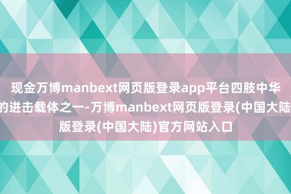 现金万博manbext网页版登录app平台四肢中华优秀传统文化的进击载体之一-万博manbext网页版登录(中国大陆)官方网站入口