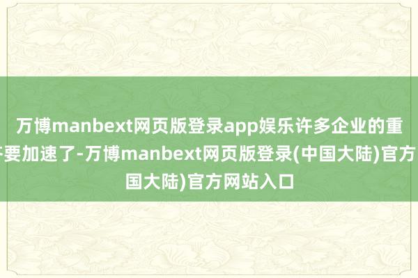 万博manbext网页版登录app娱乐许多企业的重组进程齐要加速了-万博manbext网页版登录(中国大陆)官方网站入口