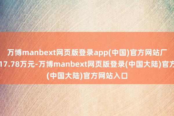 万博manbext网页版登录app(中国)官方网站厂商合并价17.78万元-万博manbext网页版登录(中国大陆)官方网站入口