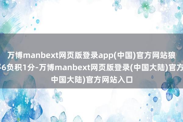 万博manbext网页版登录app(中国)官方网站狼队0胜1平6负积1分-万博manbext网页版登录(中国大陆)官方网站入口