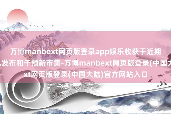 万博manbext网页版登录app娱乐收获于近期产能膨胀、新家具发布和干预新市集-万博manbext网页版登录(中国大陆)官方网站入口