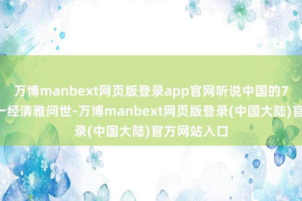 万博manbext网页版登录app官网听说中国的7nm光刻机一经清雅问世-万博manbext网页版登录(中国大陆)官方网站入口