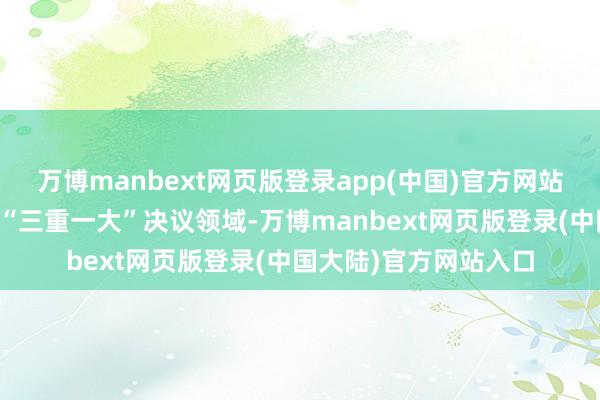 万博manbext网页版登录app(中国)官方网站探索将授权运营纳入“三重一大”决议领域-万博manbext网页版登录(中国大陆)官方网站入口