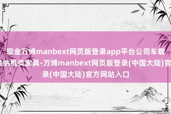 现金万博manbext网页版登录app平台公司车载DRM音频接纳机类家具-万博manbext网页版登录(中国大陆)官方网站入口