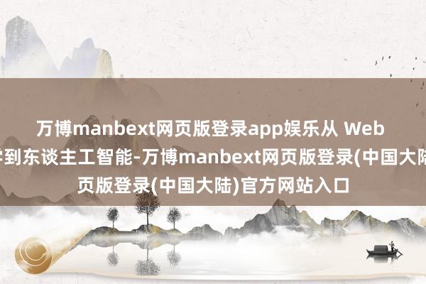 万博manbext网页版登录app娱乐从 Web 拓荒、数据科学到东谈主工智能-万博manbext网页版登录(中国大陆)官方网站入口