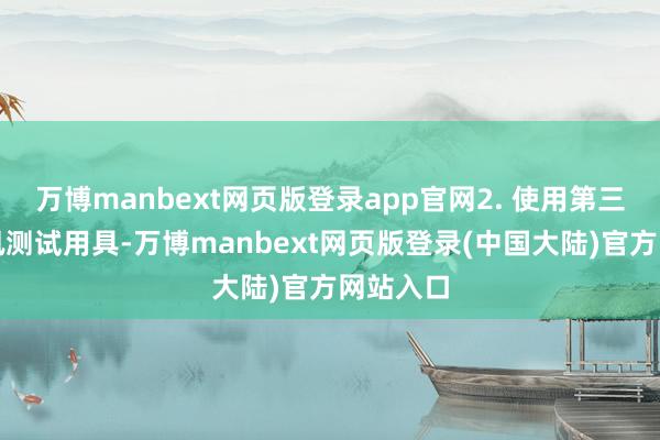 万博manbext网页版登录app官网2. 使用第三方的通讯测试用具-万博manbext网页版登录(中国大陆)官方网站入口