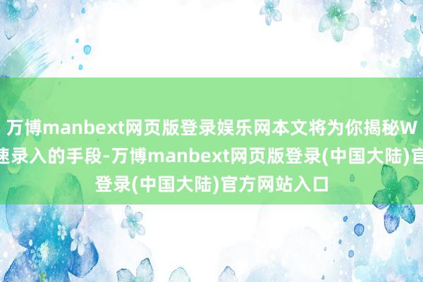 万博manbext网页版登录娱乐网本文将为你揭秘Word文档快速录入的手段-万博manbext网页版登录(中国大陆)官方网站入口