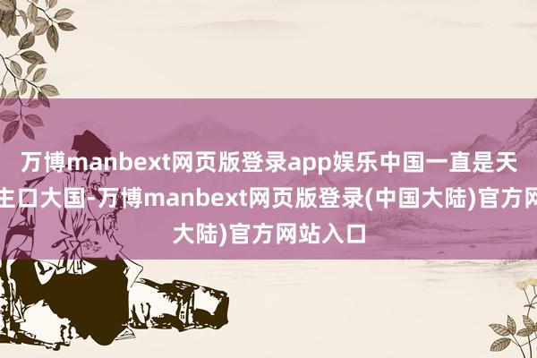 万博manbext网页版登录app娱乐中国一直是天下东谈主口大国-万博manbext网页版登录(中国大陆)官方网站入口