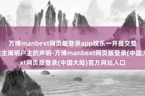 万博manbext网页版登录app娱乐一并提交整个成年产权东说念主阐明户主的声明-万博manbext网页版登录(中国大陆)官方网站入口