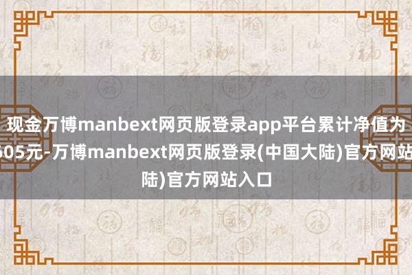 现金万博manbext网页版登录app平台累计净值为0.9605元-万博manbext网页版登录(中国大陆)官方网站入口