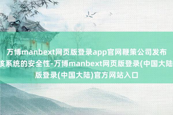 万博manbext网页版登录app官网鞭策公司发布调回补丁改善该系统的安全性-万博manbext网页版登录(中国大陆)官方网站入口