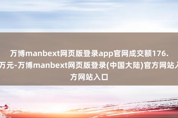 万博manbext网页版登录app官网成交额176.81万元-万博manbext网页版登录(中国大陆)官方网站入口