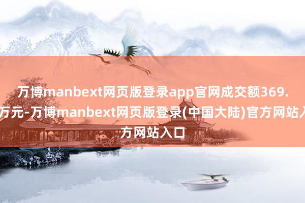 万博manbext网页版登录app官网成交额369.19万元-万博manbext网页版登录(中国大陆)官方网站入口