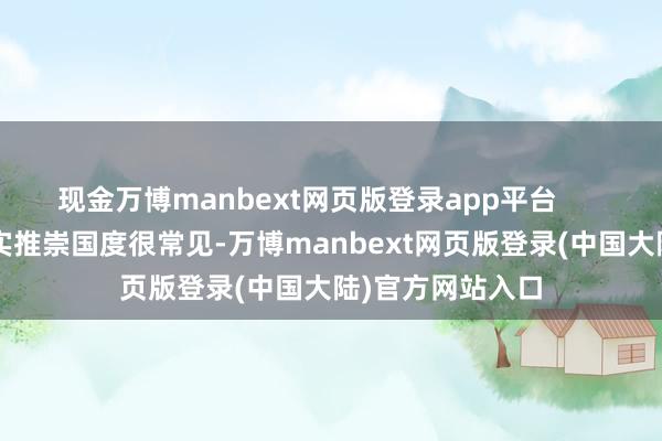 现金万博manbext网页版登录app平台        年金轨制其着实推崇国度很常见-万博manbext网页版登录(中国大陆)官方网站入口