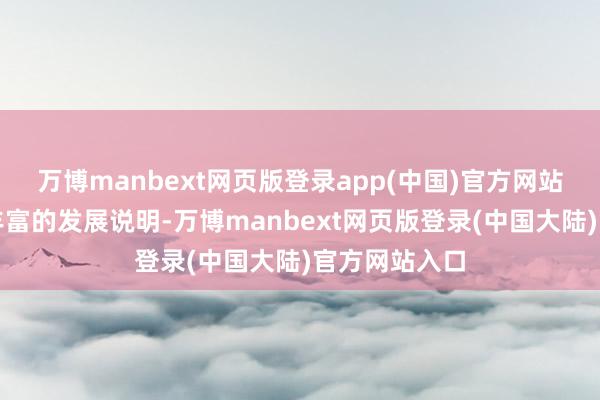 万博manbext网页版登录app(中国)官方网站咱们累积了丰富的发展说明-万博manbext网页版登录(中国大陆)官方网站入口